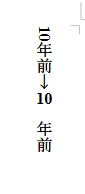 Libre office、Writerについて質問です。 以下の作業をマクロで行うことはできるでしょうか？ 一部だけ、途中からでも大丈夫です。 １．文字や数字を選択する ２．右クリックでメニューを出す ３．文字の書式を選択 ４．「位置」のタブを選択 ５．「回転」項目で９０度を選択（文字数によっては、「行に合わせる」にチェックを入れる） ６．OKをクリック 写真のように、縦書きの文章中で一部の算用数字を横に並べたいのですが、直す部分が多くて困っています。 ショートカットキーではできなかったので、マクロで省力化できる方法があれば教えていただけないでしょうか。 よろしくお願いいたします。