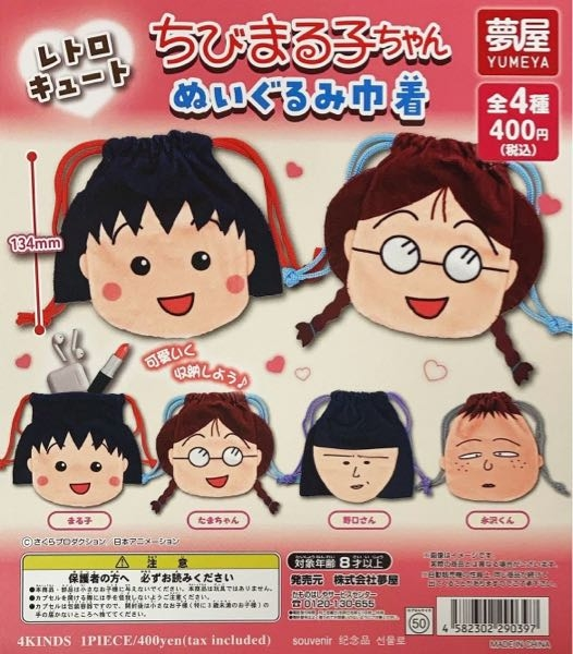 山形もしくは宮城住みの方至急お願いします！！！ 株式会社夢屋さんの 「ちびまる子ちゃん ぬいぐるみ巾着」 のガチャガチャを探しています！ 山形県もしくは宮城県(仙台)で見かけた人居ないですか(；；)