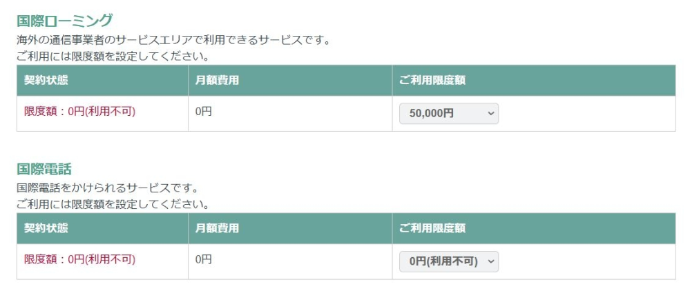 日本通信SIMを使用しています。 海外旅行へ行くのですが、初期設定のままでは、海外渡航時に電話が受けれないようなので、設定を変更しようと思います。 設定画面で、 ●国際ローミングを【ご利用限度額：50,000円】にすれば ●国際電話の設定は【ご利用限度額：0円（利用不可）】のままで、 海外滞在中の着信とSMSは受けれるのでしょうか？ ちなみに海外滞在先での発信は必要有りません。 その場合、国際ローミングのご利用限度額：50,000円はどのような時に発生するのでしょうか？ 日本通信SIMは海外でのデータ通信はできないはずなので、普通に考えれば、国際電話の利用限度額：0円＝国際ローミングの利用額になるのでは？ 国際ローミングはONになっていても、国際電話の利用限度額が0円である限り、国際ローミングの利用額も0円にしかならないのでは無いでしょうか？ 上記●の設定では料金の発生は無いと思うのですが、、、。 （参考に設定画面のキャプチャも付けています） ややこしい質問ですみません。 日本通信SIMの設定に詳しい方、ぜひ教えてください。 よろしくお願いいたします。