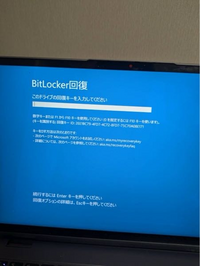 至急です!!
pcを開いたらBitLocker回復と表示され、何も出来ないのですがどうすればいいですか？？ 