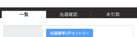 ローチケについての質問です。 ローソンWEB会員(無料)でプレリク先行の応募をしたところ、「当選確率UPエントリー」となったのですが当選確率UPは有料会員になるとできる認識でいたので、なぜ確率UPになったのか分かる方いましたら教えていただきたいです。
※ HMV会員ステージは11月時点でプラチナです。これが関係しているのでしょうか？
(念の為マイページで確認したところ、プレミアム会員やL...