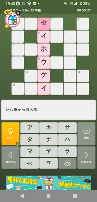 クロスワードをしていたら、答えが「セイホウケイ」でした。
でもヒントが「ひし形かつ長方形」と書いてあり、意味が分かりません。
どういう意味か分かりますか? 