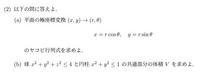 (b)の体積を求める問題についての質問です。
私は円柱の部分とそれ以外に分けて求めたのですが、そうするとヤコビアンは使わなくても解けてしまう為、出題者が解いてほしいやり方とは違う気がして...。 もっとスマートな解法があるでしょうか。あれば教えていただきたいです。