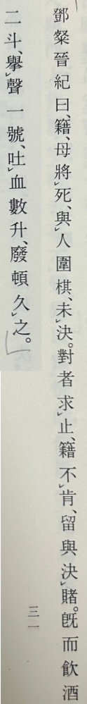 世説新語の任誕篇について

任誕の
｢鄧粲晉紀曰、〜〜廢頓久之。｣ までの書き下し文を至急教えて頂きたいです。(現代語訳もあるととても助かりますが、時間が無いので書き下し文のみでも有難いです。)図書館で調べても見つからなかったので、どなたかお優しい方よろしくお願いします。