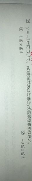 この問題の①と②の解説をお願いします。 ちなみに①の答えが-32 ≦y ≦-2で、②が-18 ≦y ≦0です。