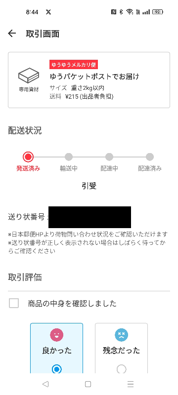 メルカリで商品を買って、発送されたんですけど三日前から履歴が動きません…おかしいですか？