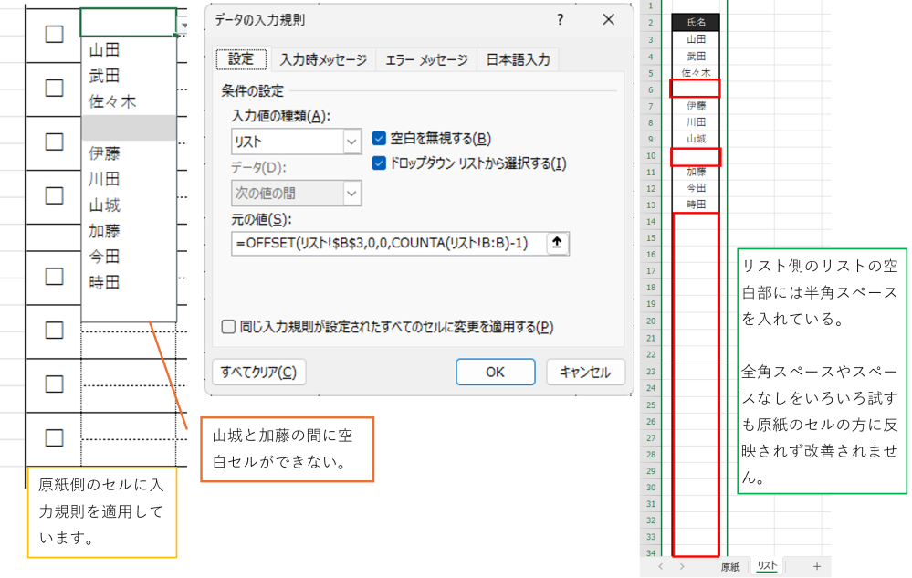 Excel2024を使用していますが以下の２点で不具合があり困っています。 ①リストを別のシートに[リスト]というシート名に作っていて印刷用のシートは[原紙]としています。 [原紙]のリストを反映させたいセルにはすべて以下の通り =OFFSET(リスト!$B$3,0,0,COUNTA(リスト!B:B)-1) と１つ１つのセルに設定しています。 途中で半角または全角のスペースを入れると空白扱いになると聞いていたのでリストの空白にすべてスペースをいつずつ入れたのですが空白ができたりできなくて名前の入っているリストと詰まってしまう部分が生じてしまいます。 全角にしてみたり半角にしみたりスペースを無くしたり組み合わせると空白セルとして表示されるときもありますがこれだととても面倒です。 ②上記と同様のブックでシートも隣同士なのですが、印刷用のシートを１つのセルではなく範囲選択してリストの方のシートをクリックして開くと印刷用のシートの選択している範囲のままリスト用シートのほうも選択されてしまい１つのセルを選択できずバグってしまいます。 当面の対処法は印刷用のシートで１つのセルだけを選んだ状態だとリストのシートに移動しても１つだけ選ばれていて他のセルも選択できるのでそれでしのいでいます。 excel2024は出たばかりなのでその不具合化と思うのですが以前はExcel2013または2016を使用していたのでその時にはこのようなことはありませんでした。 もし根本的な対処法がありましたらご教示くださると助かります。 よろしくお願いいたします。