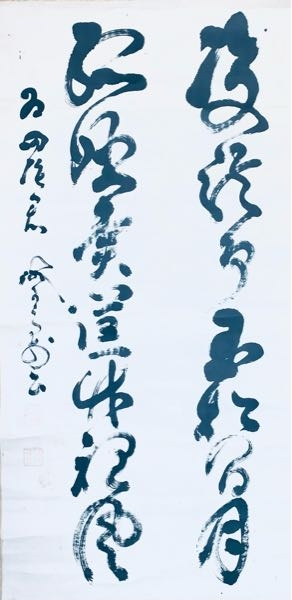 古文書・くずし字・読み下し こちら幕末の山岡鉄舟の草書です。 草書体をお読みいただける方、どうぞよろしくお願いします。 ◯◯◯◯松間月 ◯◯◯◯竹◯風 は何となく解るのですが。。。 それと左の為書きの「為四◯君」の◯も教えて頂けると大変ありがたいです。 よろしくお願いします。