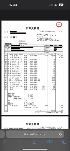 車の修理費の話です イメージしてください 赤信号で止まってます、運転手です 携帯を座席の下に落としました 拾います、、ブレーキから足が少し離れて 前の車にトン、とぶつかります 確認すると小さな凹みがあるくらいです でここからですが この金額です。正当化な金額でしょうか？ 2枚載せられないのが残念です 合計21万3000円です