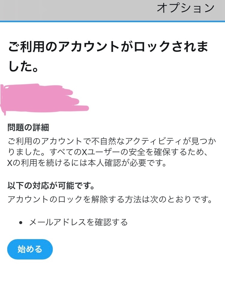 Xアカウントがロックされました 急にXのアカウントがロックされました。 解除方法はメールアドレスを確認すること。とかいていたので、入力すると、"このメールアドレスは他のアカウントに登録...