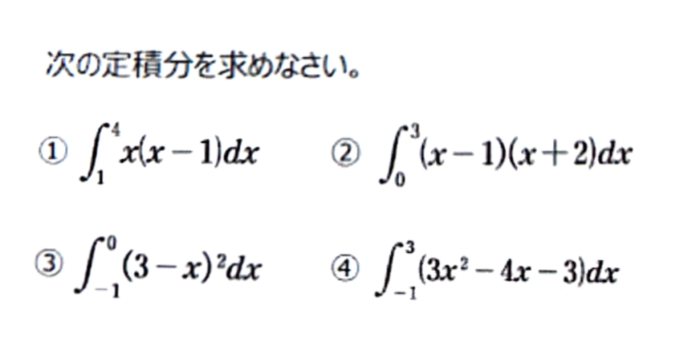 高校 数学II ◎次の定積分を求めなさい。 分からないため教えていただきたいです。 よろしくお願いいたします。