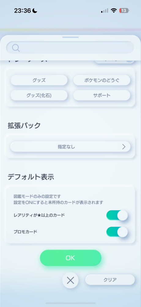 ポケポケでデフォルト表示をオンにしても 持ってないカードが表示されません どうすれば表示されますか