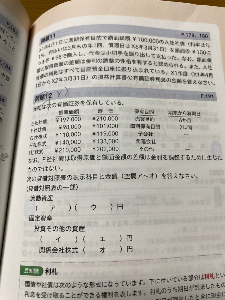 簿記二級です。 問題12 こちらの回答のうち ア 有価証券 イ 210,000 ウ 投資有価証券 エ 300,000 オ 250,000 です。 ここで、疑問に思ったのは、投資有価証券売却損益の勘定科目についてです。 その他有価証券を売却して、その際に利益があれば、投資有価証券売却益となると読みました。 そこは問題はないのですが、ここでは満期保有目的債券についても売却して、時価で利益がでたら、同様に投資有価証券売却益となる、と言うふうにこの問題から読み取れます。 この認識は正しいですか?