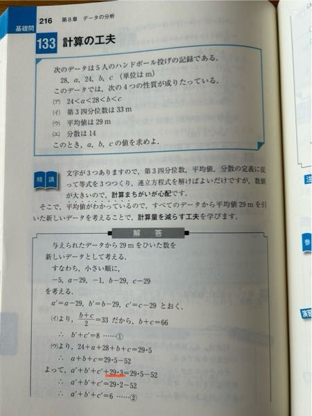 至急です。基礎問題精講1Aのデータの分析です なぜ赤線部分の29.3が出てくるのか分かりません 教えてください