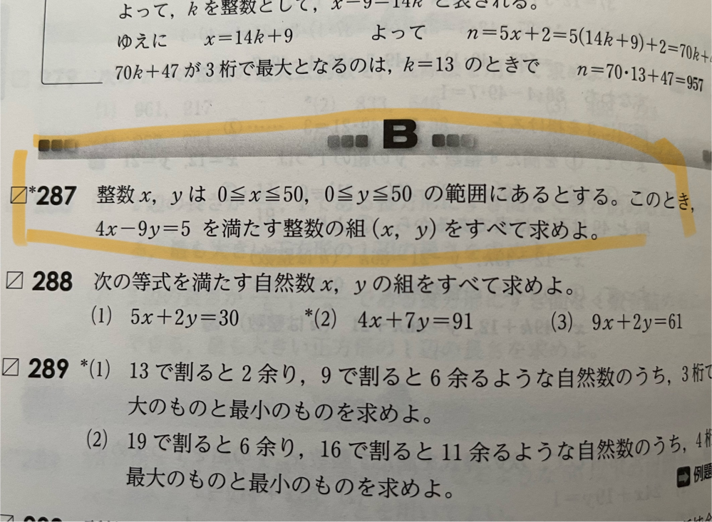 数Aの質問です。写真の287の解き方を教えて下さい。互除法でやろうとしましたがXとＹが50を何回やっても超えてしまって、お手上げです。よろしくお願いします！