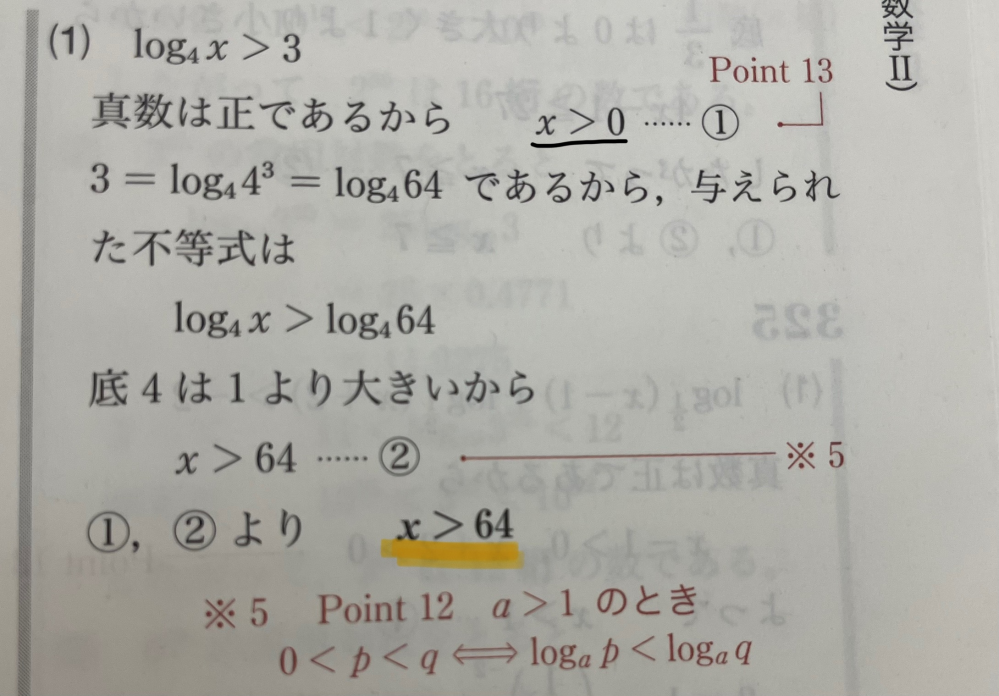 高校2年生、数IIの問題です。 この問題の答えが、 0 < x < 64 にならない理由を教えていただきたいです。