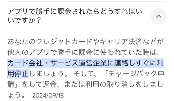 アプリで勝手に課金されてました 解除するには、カード会社、サービス運営企業に連絡とのことですが、このサービス運営企業とは、課金をしたアプリの会社に問い合わせしろということですか？