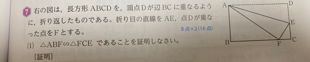 数学の相似の証明で、解答と自分の答えが違かったので採点をお願いしたいです。 【自分の答え】 △ABFとFCEで、長方形ABCDから∠ABF=∠FCE=90度・・・① また、∠AFEは∠ADEを折り返したものなので、∠AFE=∠ADE=90度・・・② ∠AFE+∠AFB+∠EFC=180度・・・③ ①、②、③から∠AFB=∠ECE・・・④ ①、④から2組の角がそれぞれ等しいので、△ABF ∽△FCE