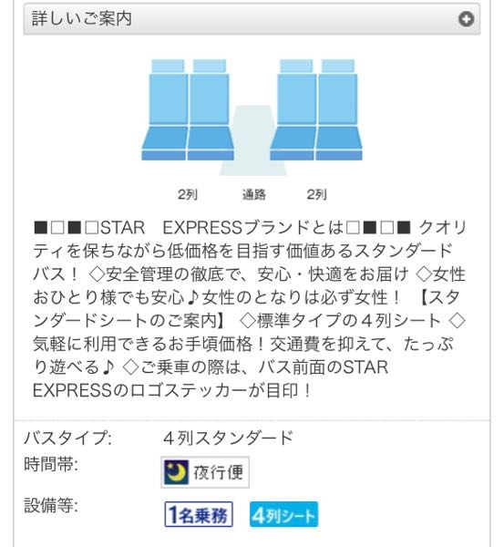 WILLERの夜行バスを予約しようと思っているのですが、予約画面にはEXPRESS ドーム(2列側)という表記になっています。 しかし詳細部分をみるとスタンダードバスとなっていてよく分からないのですがこれはカノピーが付いていない普通の観光バスということでしょうか？？