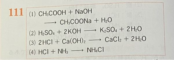 化学基礎の中和の化学反応式についての質問です (1)酢酸水溶液と水酸化ナトリウム (2)硫酸と水酸化カリウム (3)塩酸と水酸化カルシウム (4)塩化水素とアンモニア (1)〜(4)の中和の化学反応式を書けという問題ですが、答えが下の写真のような答えになっています。 なぜ数字の2がついたりしているのでしょうか？ 理由とともにこの答えになる過程をお教えいただけたら嬉しいです。至急お願いします！