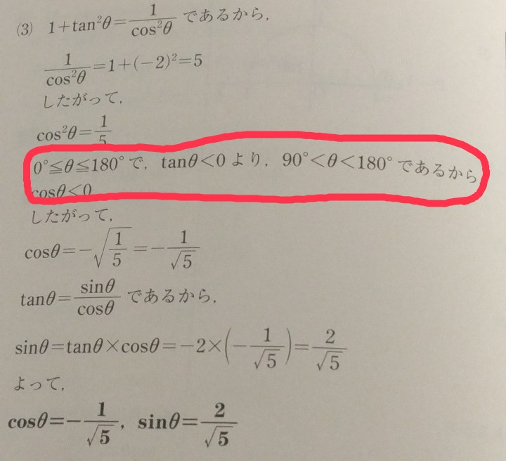 出来れば至急でお願いします。数1、三角比の問題です。 問）0°≦θ≦180°とする。tanθ=－2のとき、他の2つの三角比の値を求めなさい。 この問題の解説が写真の通りなのですが、赤で囲った部分が調べても理解できません。どういう時に‪√‬を外したあとマイナスになるのですか？わかりやすく教えてほしいですm(_ _)m