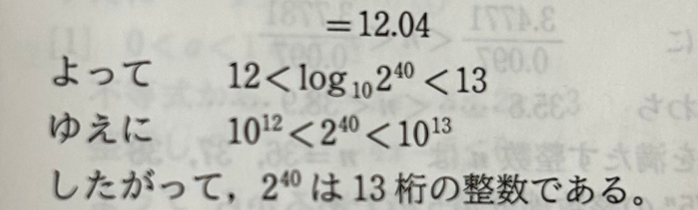 数学Ⅱ、常用対数の問題についての質問です。 10^12<2^40<10^13 なら、2^40は12桁にならないですか？