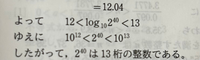 数学Ⅱ、常用対数の問題についての質問です。
10^12<2^40<10^13
なら、2^40は12桁にならないですか？ 