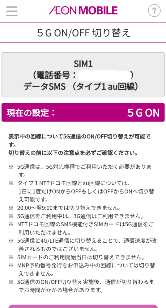 今イオンモバイルでAndroidの4G端末をauのsimで契約していて次iPhoneにしようと思っていてauだったらsimを交換して5Gにしないといけないらしいんですけど「イオンモバイル マイページ」 で5Gモードをオンにしたんですけどこれしたらもうsimは交換しなくても良いのですか