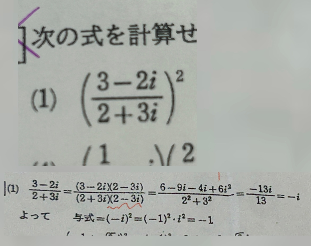 大至急 数学IIで教えて頂きたいです 二乗するときって波線のところは2+3iじゃないんですか？