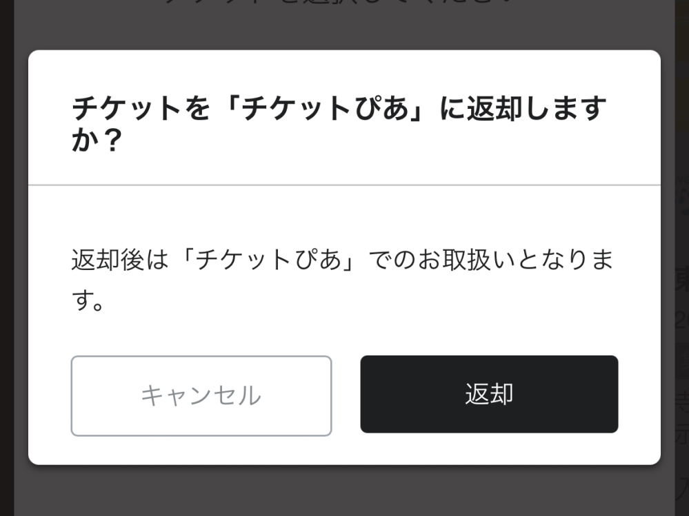 チケットぴあで購入して、友達にチケットを一枚分配しようと思ったのですが、一度チケットを返却してから分配するそうです。ですが不安なのでこの返却するを押して平気なのか教えてください！ごめんなさい