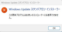 Windows11 24H2の更新について質問です。 現在Windows11 23H2で利用しています。24H2がWindowsUpdateされないためWindowsカタログからx64ベースのKB5044284、KB5043080をダウンロードして試みるものの「この更新プログラムはお使いのコンピュータには適用できません。」と表示されます。何を適用するのが正しいのでしょうか。

当方の製品...