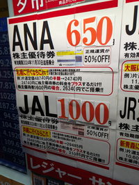 航空会社の株主優待券、金券市場の売り買い価格に、JALとAN... - Yahoo!知恵袋