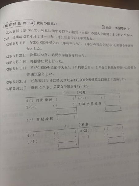 簿記3級の内容で費用の前払いなのですが この問題のように「 1年分の利息を差し引いた差額を普通預金にした」と書いてあったり、利払日の記載がない場合、利息は支払い済みと考えていいのでしょうか！！