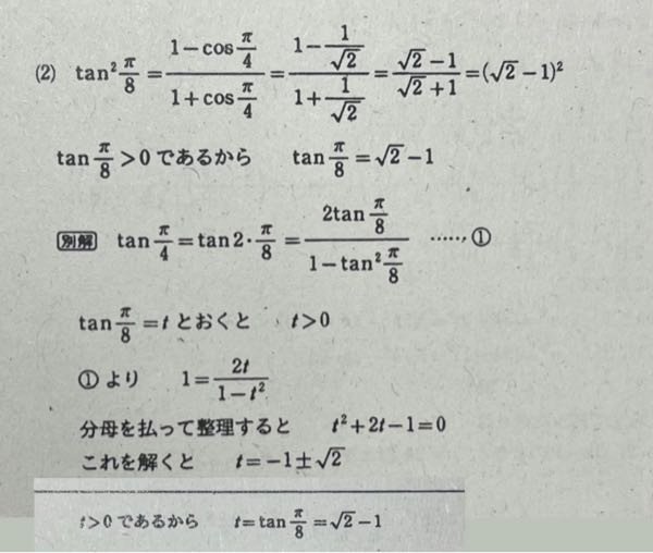 tanπ/8の値を求めよ写真のふたつの解答がなぜそうなるのか