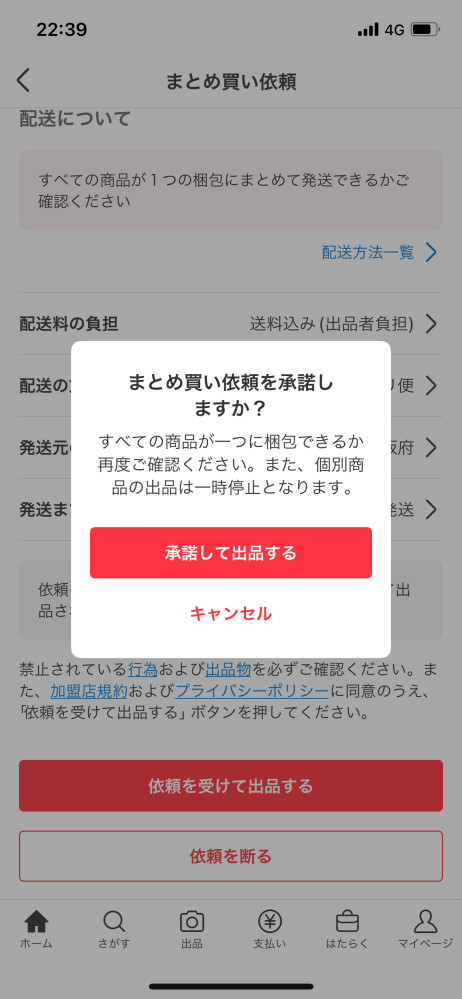 メルカリのまとめ買い依頼についてです。依頼を受けて出品するを押して