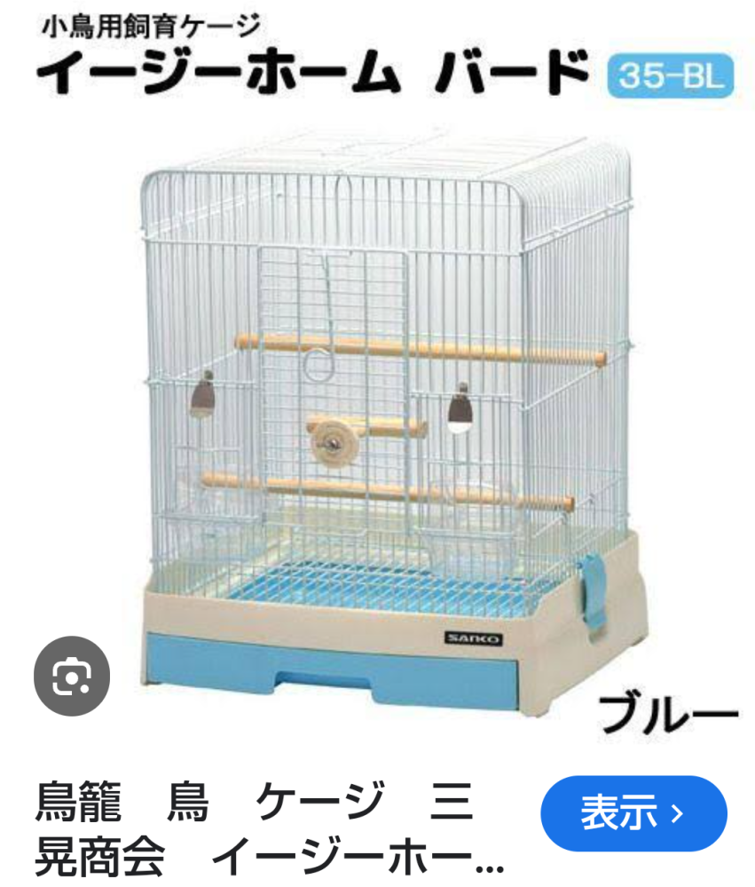 インコが食べやすい餌箱でおすすめを教えて下さい 今使っている三晃商会の鳥かごにセットで付いている餌と水入れは、インコが止まる部分が狭くてうちの子（セキセイインコ、もうすぐ生後4ヶ月）には止まりにくいようです。 その為、地面に落ちた餌を食べていて食が細いです。 後付けできるタイプでインコが止まりやすい餌箱、水入れはありますか？ 水浴びもしたがっていますが、容器が狭すぎて出来ないのも難点です。 それ以外は良いケージなのですが…。