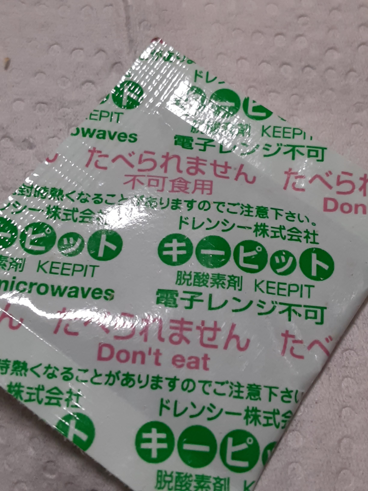 画像のような脱酸素剤ですが、食材の袋を開封後、入れたままで効果はあるのでしょうか！？それとも、外した方が良いのでしょうか！？ インコの餌に入っていた物です。 よろしくお願いいたします。