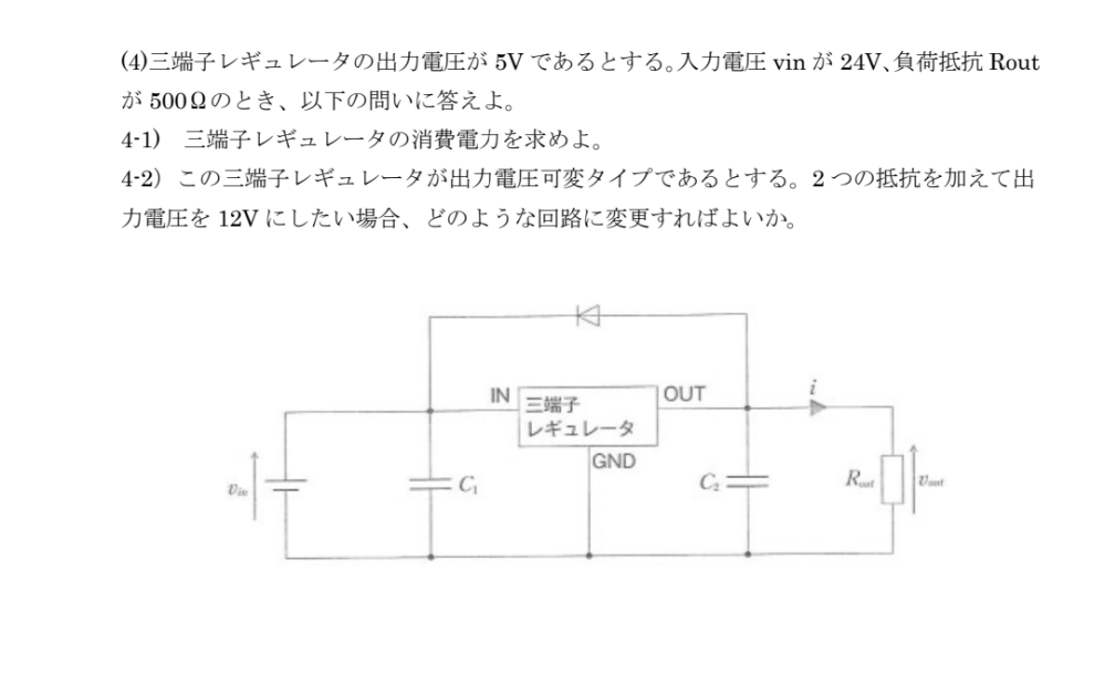 三端子レギュレータについての質問です 問4-2について、抵抗の値なども具体的に求まるものなのですか？形だけでいいのでしょうか？ 値が求まるとしたら、求め方を教えて欲しいです。