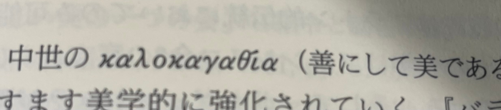 卒業論文で使いたいです。 画像のおそらくラテン語？のものは正確に何語なのか教えていただきたいです。 本には「善にして美であること」という訳がつけられています。 調べても出てこなかったので、賢い方の力を貸してください。お礼はコイン500枚です。