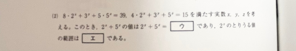 数学Ⅱの指数の問題について質問です。 ウ 6 なのはなぜですか？ エ 0<2^x<3 なのはなぜですか？ 解き方を教えてください