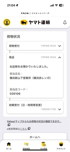 クロネコヤマトの追跡が更新されない ネットショップで頼んだものが19日に発送しましたと通知が来たのですが、 1週間経っても、届かないので追跡してみると"お品物をお預かりしました"の一件だけでした。 日時変更したら届くかなと思い、変更してみましたが、指定時刻を過ぎても届かずでした...。 ヤマト運輸連絡して聞いてみた方がいいんですかね？