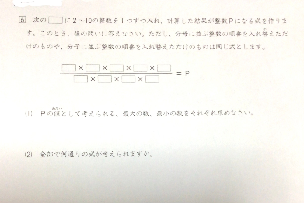 中学受験の算数の問題で教えて下さい。 解答は（1）最大252 最小7（2）13通りです。 どちらも分かりませんでした。 どうぞよろしくお願い致します。