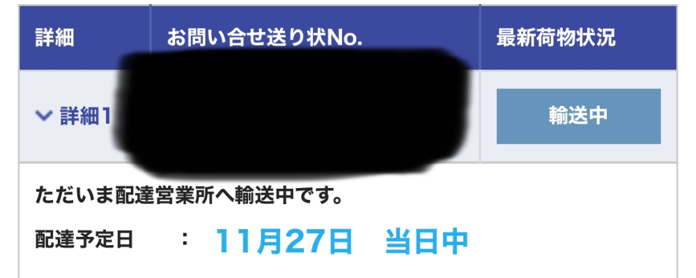 佐川急便の追跡についての質問です。 今日（当日）届く予定と書かれているのですが、まだ輸送中なことありますか？それとも、リアルタイムで更新されないとかありますか？知ってる方がいましたら教えていただきたいです。