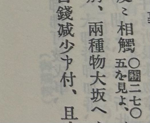 近世日本史の史料です この少の下の字は何なんでしょうか？