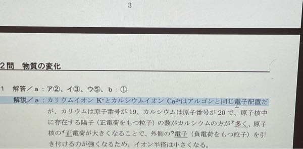 カリウムイオンとカルシウムイオンは同じ電子配置なんですか？ リチウムとナトリウムなら同じだと思いますが。