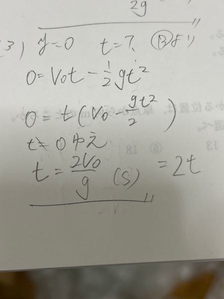 物理で鉛直投げ上げの問題してます。 最後がt≠0ゆえ の後の式変形が分かりません。どうしたらt=2V0/gになるのか教えてください