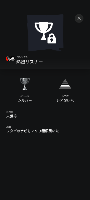 現在、ペルソナ5の下記のシルバートロフィー/熱烈リスナーを獲得しようとしていて攻略サイトのフタバのナビを印刷してゲーム内で聞いたナビ1種類ずつにチェック/印を付けていて251種類聞いたのですがトロフィ ーが獲得できません。 ここで質問を3つさせて貰います。 ①メメントスで聞いたナビはカウントされないのでしょうか？ ②ナビを聞いている際にゲームオーバーになった際直前にセーブしているデータまでしかカウントされていないことになりますか？ ※攻略サイトにはジョーカー/主人公の戦闘不能時のナビもあったのですがそちらはカウントされないのでしょうか ③このトロフィーに獲得条件を満たしても取れないいわゆるトロフィーバグはありますか？ ご回答よろしくお願い致します。