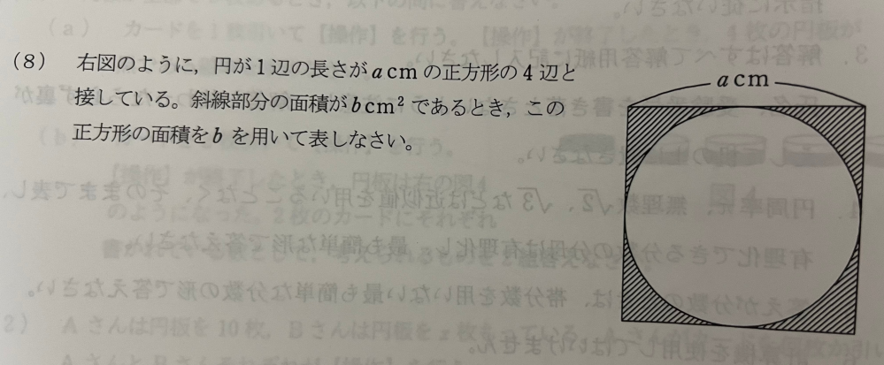 この問題はなぜ4分のπa²+bまでで止めたらだめなのでしょうか？a²＝4分のπa²+bを解いて4-π分の4bが答えになっていました。