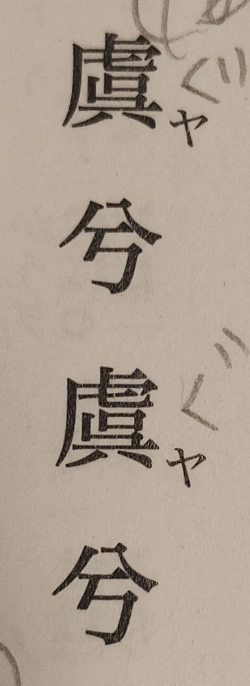 漢文 項王の最期 四面皆楚歌す で、 虞や虞やなんぢをいかんせんと。 という文の虞と虞の間に文字があると思うのですが、この意味はなんですか？読み方も教えてください！それとも置き字ですか？