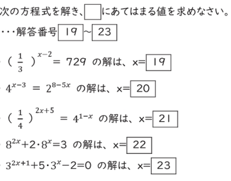 数学IIの指数関数について質問です。下の19〜23番の答えをお願いいたします！